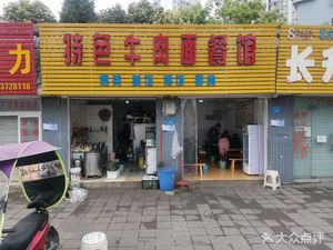 Special Beef Noodles Restaurant (Zengjia Avenue Branch)