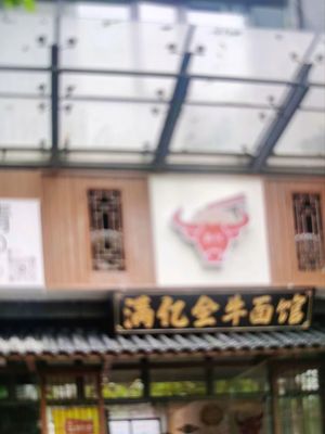 Man Yi Quan Niu Noodle Shop (Phase II, Zone 1, Fuli City Branch)