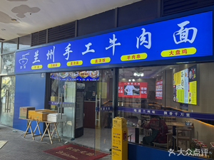 Lanzhou Hand-Pulled Noodles (Fuli City Qingle Li Branch)