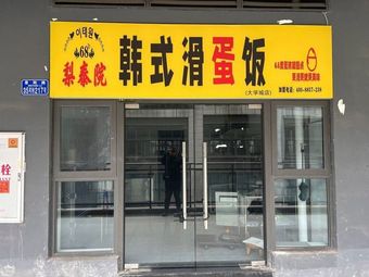 Li Taiyuan Korean Omelette Rice (University Town Branch)