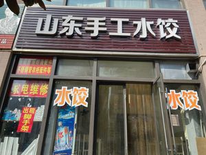 Shandong Handmade Dumplings