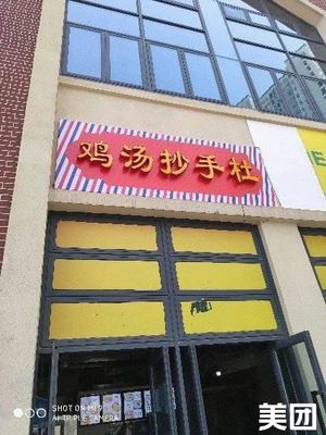 Chicken Soup Dumpling Society (Kangcheng Road Branch)