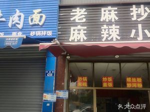 Lao Ma Chao Shou Spicy Noodles (Zeng Tai Road Store)
