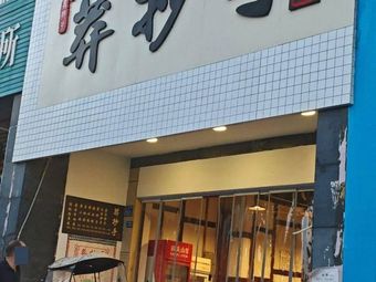 Mang Chao Shou (Yiwu Avenue Store)