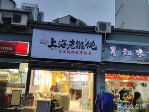 Shanghai Old Dumplings (Zhuoran Holiday City Store)