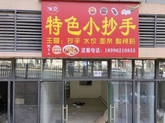 Hong Ji Special Small Chao Shou