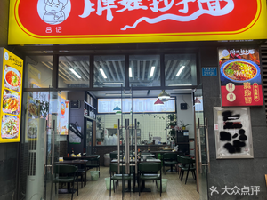 Bawawa Dumpling Noodles (Fuli City Phase II Zone 1 Branch)