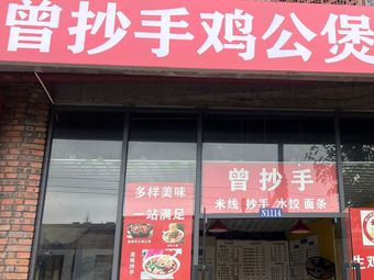 Zeng's Hand-rolled Dumplings Chicken Stew