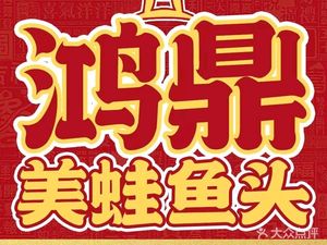 Hong Ding Mei Wan Yu Tou Hot Pot (Longhu U City Branch)