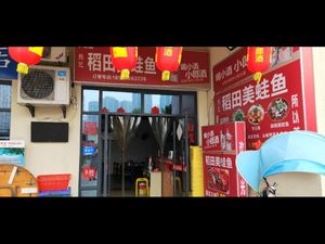 Xiongji Rice Field Frog Fish (Haoyuehu European Shopping Park Branch)