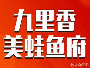 Jiuli Xiang Yu Fu (Kangju Branch)