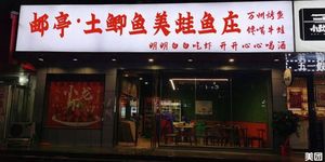 Youting · Crucian Carp Frog Fish Restaurant (Three Fish · Catfish · Tripe)