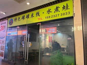 Specialty Casserole Noodles with Water-Cooked Frog (Hongqihegou Branch)