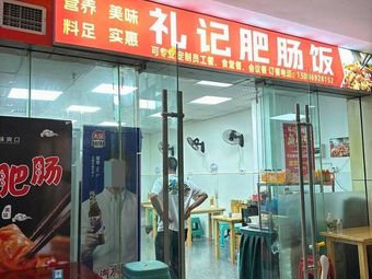 Li Ji Pig Intestine Rice (Guanyinqiao Branch)