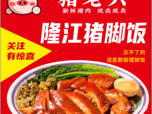 Zhu Lao Liu Longjiang Pig Foot Rice (Guanyinqiao Store)