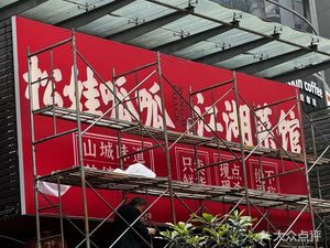 Song Wa Gua Gua Chongqing Riverbank Cuisine (Guan Yin Bridge Branch)