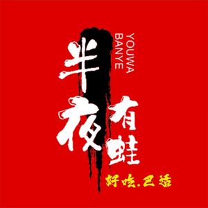 Midnight Frog · Grilled Frog Restaurant (Guanyinqiao Store)