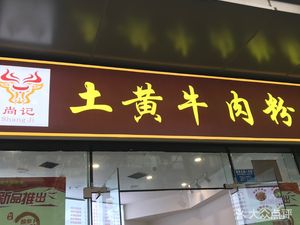 Shangji Tu Huang Beef Noodle Soup (Guanyinqiao · Longhu Xinyi Street B Building Store)