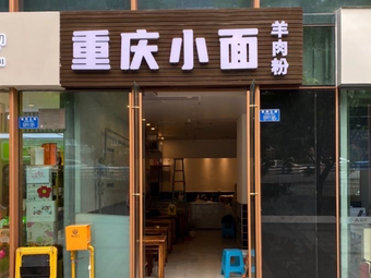 Chongqing Noodles with Lamb and Rice Flour