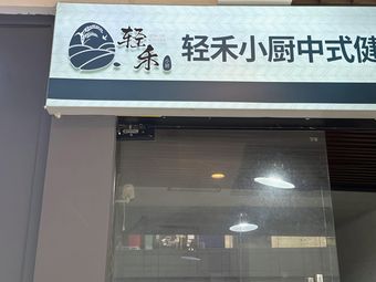 Qing He Xiao Chu (Guanyinqiao · Longhu New One Street Store)