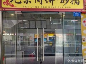 Beijing Meat Pie with Claypot