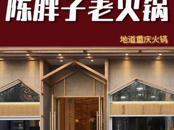 Chen's Fat Hot Pot (Guanyinqiao Branch)