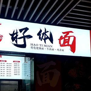 Good Face Noodles (Guanyinqiao Longhu Xinyi Street Store)