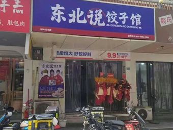 Harbin Northeast Dumpling King (Guanyin Bridge Longhu New One Street Branch)