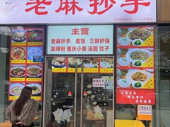 Lao Ma Chengzhi (Rice Noodles · Dumplings · Noodles)