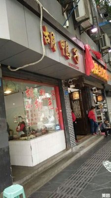 Hu Ya Zi (Xingsheng Street Branch)