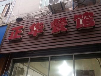 Zhenghua Restaurant