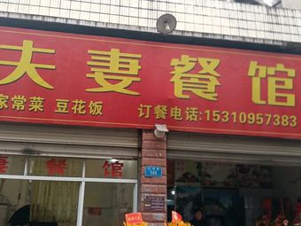 Husband and Wife Restaurant