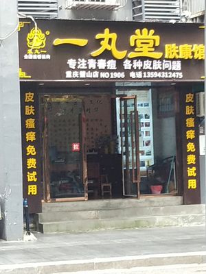 Iwan堂 Skin Care Clinic (Bishan Branch, Chongqing)