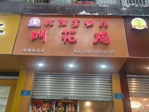 Qianlong Banquet Imperial Roast Chicken (Tushun Food Store)