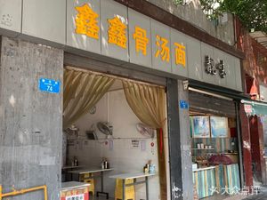 Xinxin Bone Soup Noodles