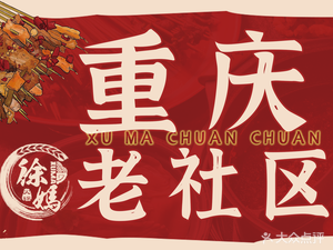 Xu Mama Hot Pot Skewers (Time Store)