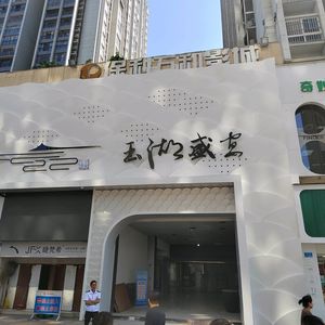 Yuhu Banquet Art Center (Shidai Jinjie Branch)