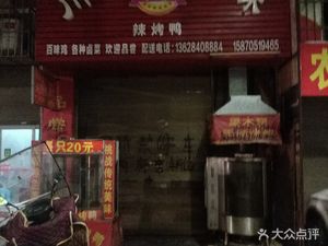 Chuan Xiang Bai Wei La Kao Ya (Yongxing Jiayuan Store)