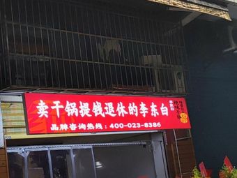 Li Dongbei, Who Retired After Selling Dry Pot