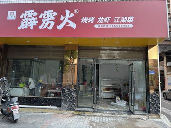 Thunder Fire Barbecue · Lobster · Jianghu Cuisine (Kaizhou Branch)