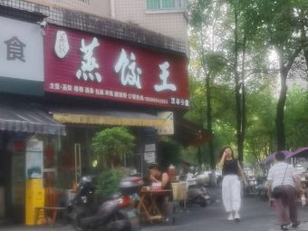 Steamed Dumpling King (Nanshan Zhonglu Xisi Xiang 13 Hao Yuan Store)