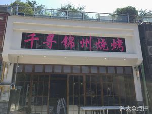 Qianxun Jinzhou BBQ (Kaizhou Store)