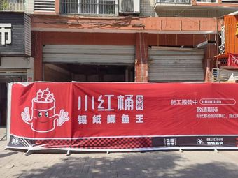 Little Red Bucket BBQ Paper Wrapped Carp King (Shidai Jinjie Branch)