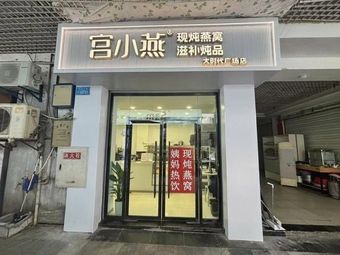 宫小燕·姨妈热饮·现炖燕窝