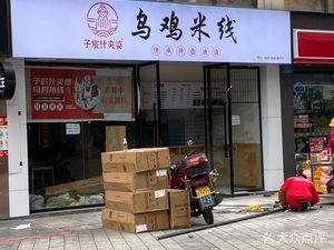 子宸什夹婆乌鸡米线(帅乡路店)