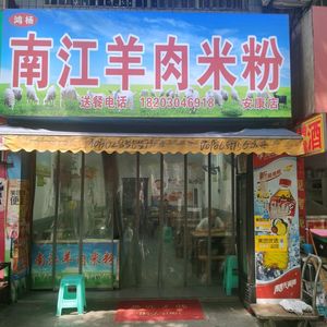 南江羊肉米粉(安康店)