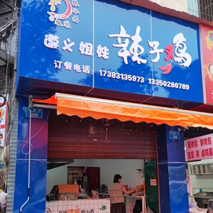 Zunyi Sisters Spicy Chicken