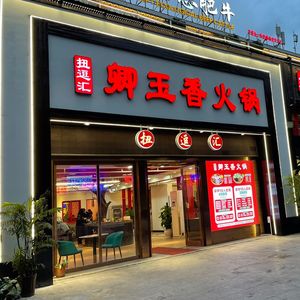Qing Yu Xiang Old Hot Pot (Municipal Square Store)