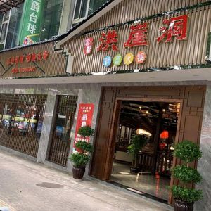 Hongya Cave Hot Pot (Kaishi Branch)