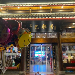 Badu Xiang Old Hot Pot (市政广场 Branch)